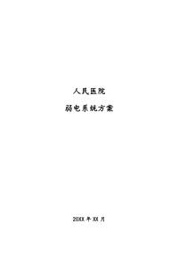 人民医院弱电系统方案