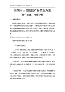 人民医院广告策划方案-营销环境分析总结(DOC 11页)