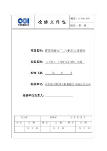 2号机1、2号射水泵电机及电缆A检文件包