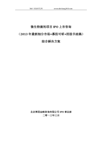 微生物菌剂项目IPO上市咨询(2013年最新细分市场+募投可研+招股书底稿)综合解决方案