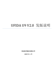 UFIDAU9企业管理软件V20发版说明