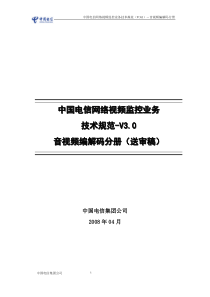 中国电信网络视频监控业务技术规范(V3.0)--音视频编解码-v5