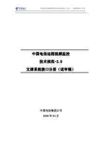 中国电信网络视频监控业务技术规范V3-BSS分册-v5