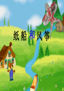 纸船和风筝课件3(PPT)[1]