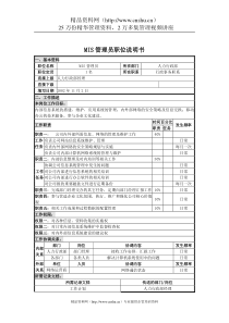 UNIDA信息产业公司人力行政部MIS管理员职位说明书