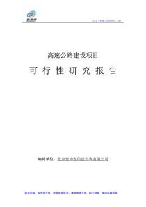 高速公路建设项目可行性研究报告