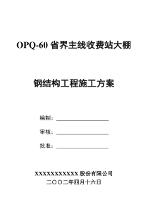 高速公路收费站大棚工程施工组织设计