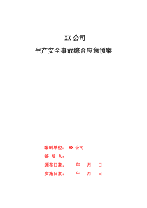 新版建筑行业综合应急预案范本