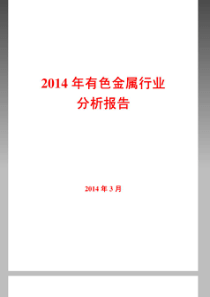 X年有色金属行业分析报告