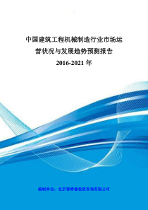 工程机械制造行业市场运营状况与发展趋势预测报告20