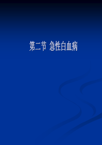 11急性白血病