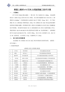 路基上路床6%灰土试验段施工技术方案