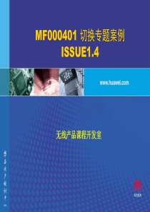 MF000401(胶片)GSM网络规划和优化-切换专题案例-20030927-B-1.4