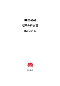 MF000503 话统分析流程 ISSUE1.5