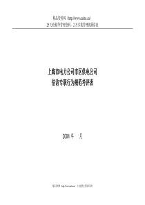 上海市电力公司市区供电公司信访专职行为规范考评表