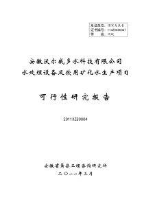 安徽沃尔威多水科技有限公司水处理设备及饮用矿化水生产项目可行性研究报告