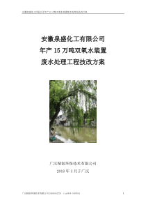 安徽泉盛化工双氧水污水站技改方案增加水池(100方案及报价)20180311