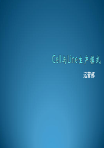 Cell与Line生产模式介绍