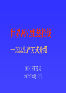 CELL生产方式介绍