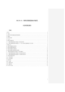 CELTS-31：教育资源建设技术规范