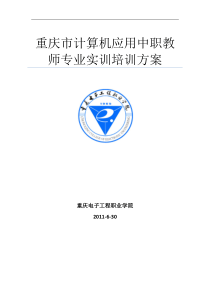 计算机应用中职教师专业实训培训方案