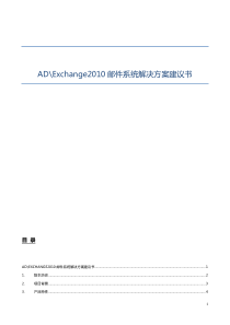 AD Exchange 2010邮件系统解决方案建议书