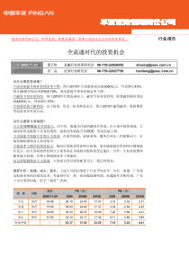 平安证券--证券行业投资策略报告：全流通时代的投资机会