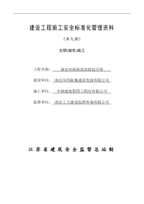 建设工程施工安全标准化管理资料第9册