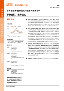 平安证券-传媒行业乐起来虚拟现实行业系列报告之一：影像虚拟,投资现实24