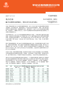 平安证券-电力行业报告06年业绩增长趋势确立，利用小时分化成为核心pdf17