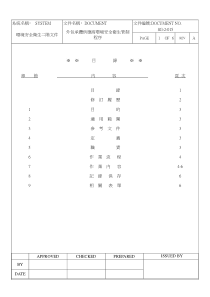 外包承揽供应商环境安全卫生管制程序