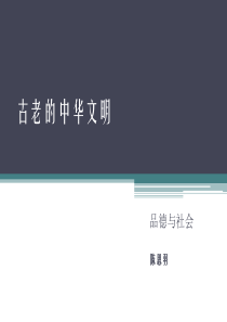 古老的中华文明(冀教版-5年级品德与社会上册)