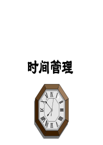 70成功项目经理系列教程――个人时间管理