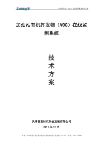 51智易时代加油站VOC在线监测系统技术方案