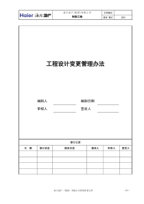 09工程设计变更管理办法-暂不用