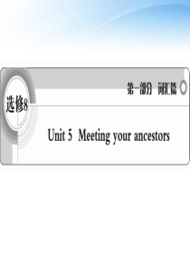 【学案与测评】2012高中英语 Unit5 Meeting your ancestors词汇篇课件 