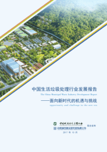 年中国生活垃圾处理行业发展报告年中国生活垃圾处理行业发展报告（PDF44页）