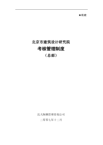 09报告(上)-BIAD总部员工考核管理制度final