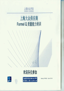 大众供应商formelq7培训资料