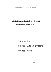 83多层混合结构住宅小区工程施工组织课程设计