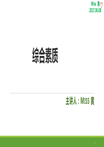 小学综合素质第1章.Miss黄.百度版