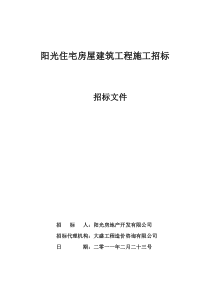 阳光住宅房屋建筑工程施工招标文件