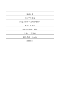 XTC公司原材料采购管理研究