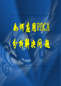 企业管理工具：如何应用PDCA分析解决问题