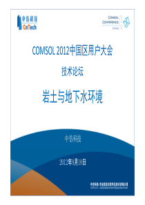 COMSOL Multiphysics 在岩土与地下水环境中的应用