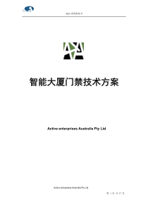 A&A智能大厦门禁方案建议书v1[1].2