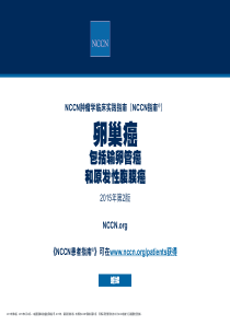 NCCN指南2015年第2版-卵巢癌