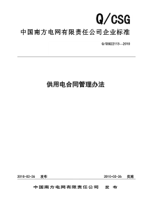 1(南网)供用电合同管理办法