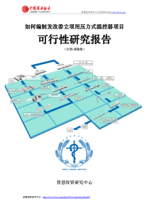 如何编制发改委立项用压力式温控器项目可行性研究报告(立项+贷款版)