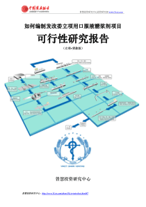 如何编制发改委立项用口服液糖浆剂项目可行性研究报告(立项+贷款版)